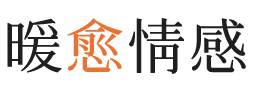 安康暖愈情感